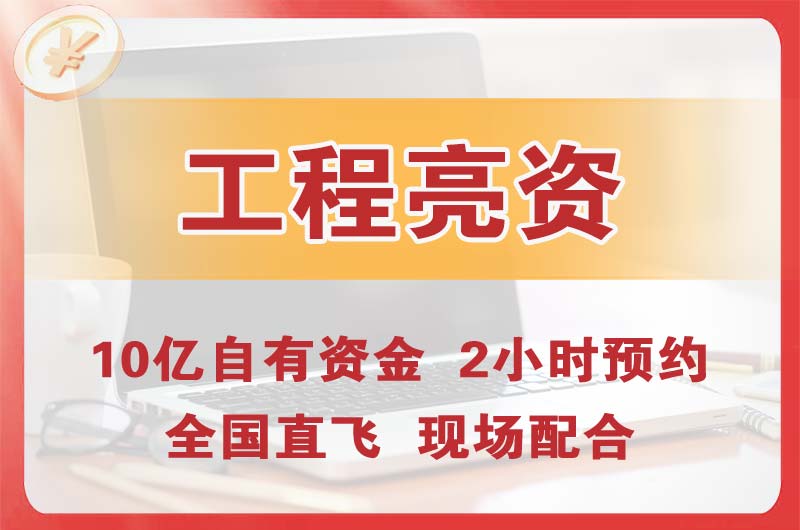 阿克苏工程亮资摆账