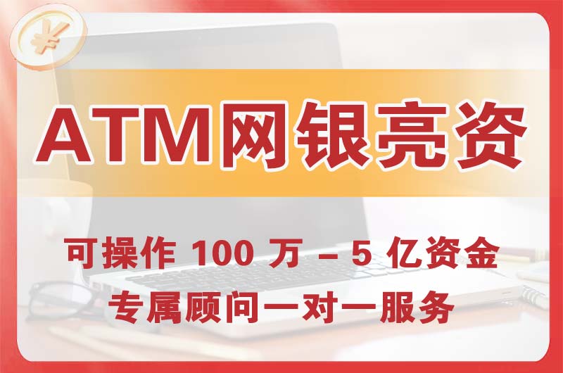 阿克苏ATM机、网银亮资显账