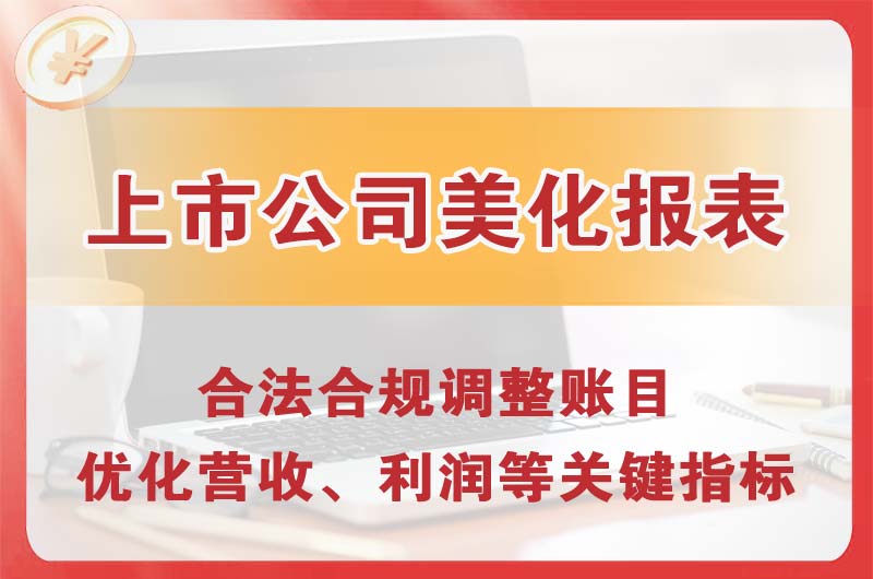 阿克苏上市公司美化报表